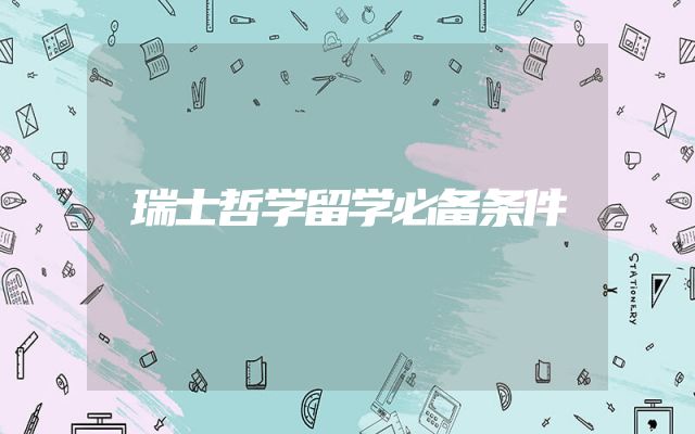 瑞士哲学留学必备条件