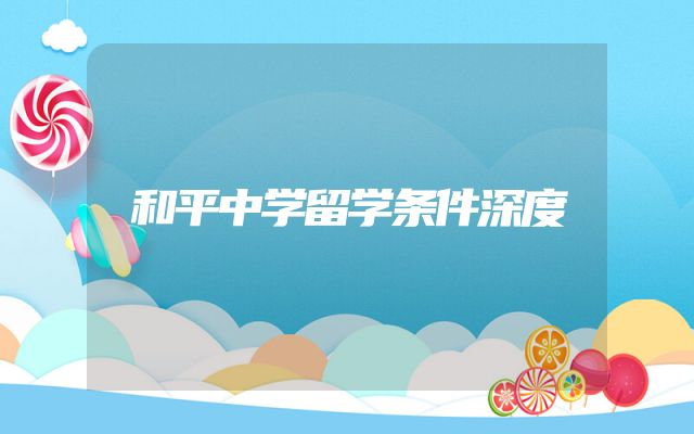 和平中学留学条件深度