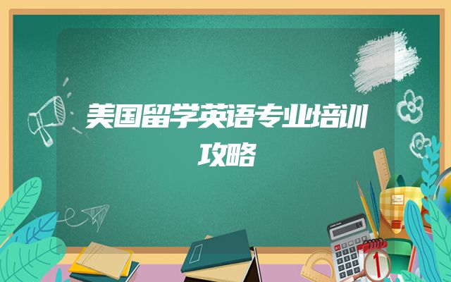 美国留学英语专业培训攻略