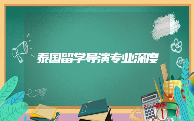 泰国留学导演专业深度