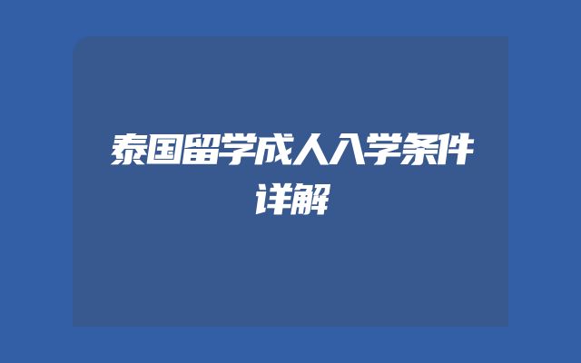 泰国留学成人入学条件详解