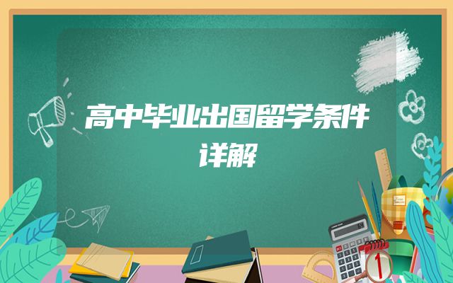 高中毕业出国留学条件详解
