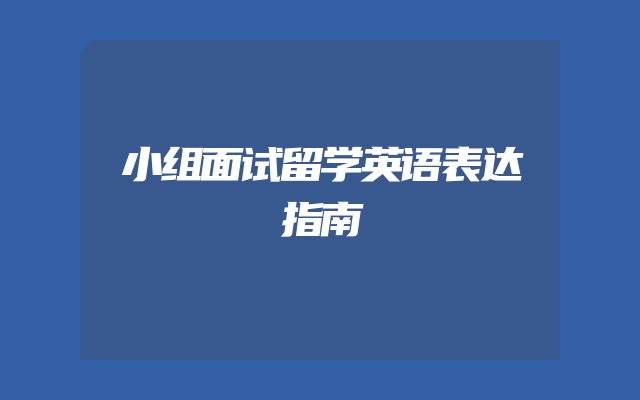 小组面试留学英语表达指南