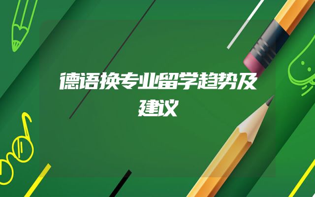 德语换专业留学趋势及建议