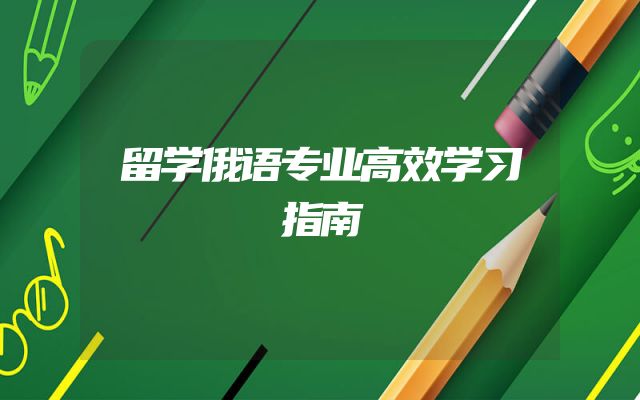 留学俄语专业高效学习指南