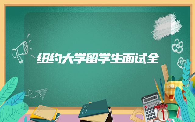 纽约大学留学生面试全
