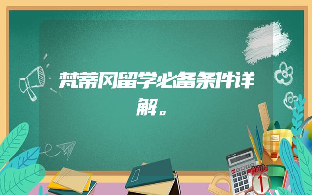 梵蒂冈留学必备条件详解。