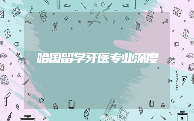 哈国留学牙医专业深度