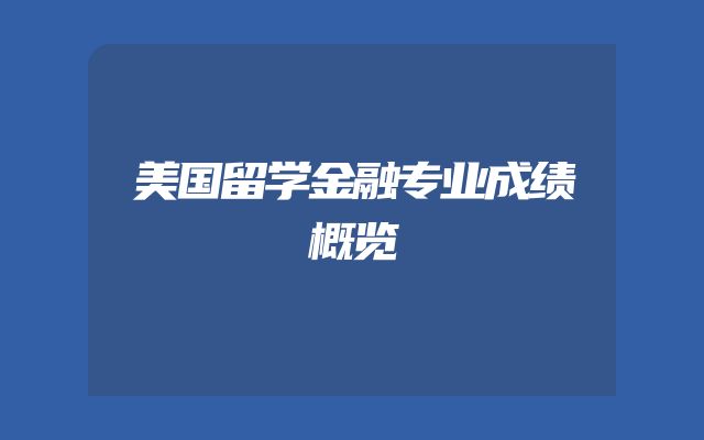 美国留学金融专业成绩概览