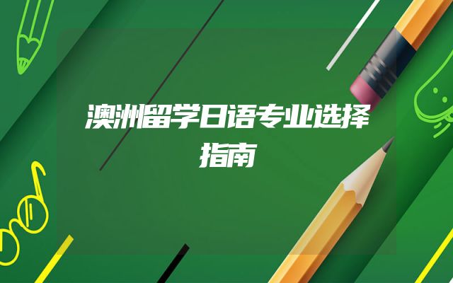 澳洲留学日语专业选择指南