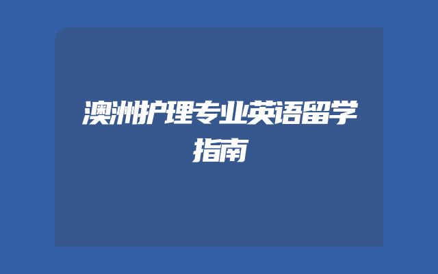 澳洲护理专业英语留学指南