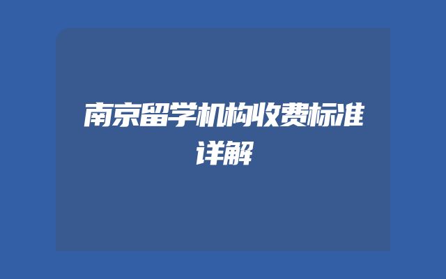 南京留学机构收费标准详解