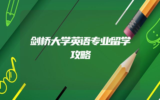 剑桥大学英语专业留学攻略
