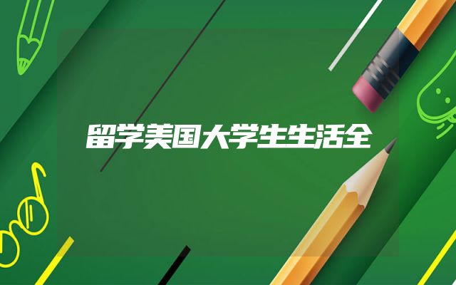 留学美国大学生生活全