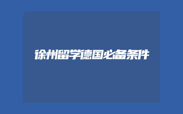 徐州留学德国必备条件