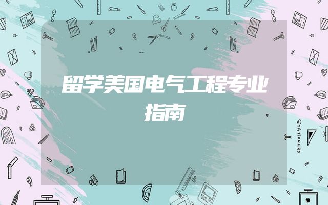 留学美国电气工程专业指南
