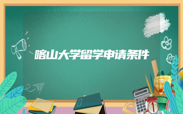 喀山大学留学申请条件
