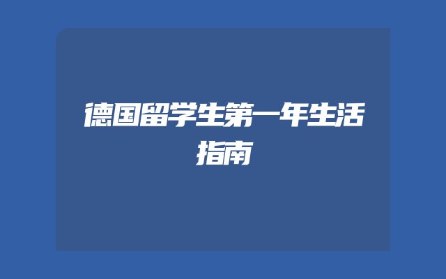 德国留学生第一年生活指南