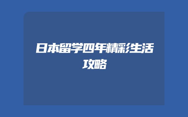 日本留学四年精彩生活攻略