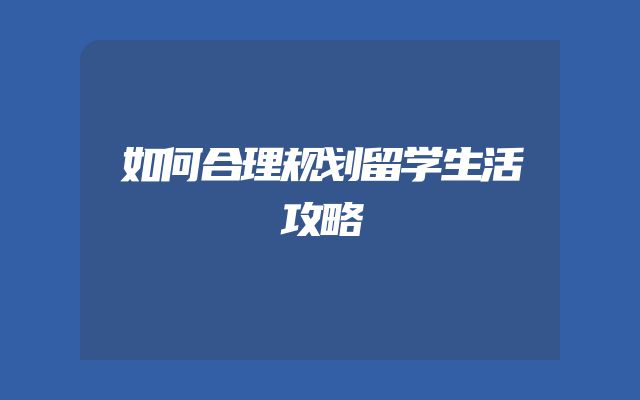 如何合理规划留学生活攻略
