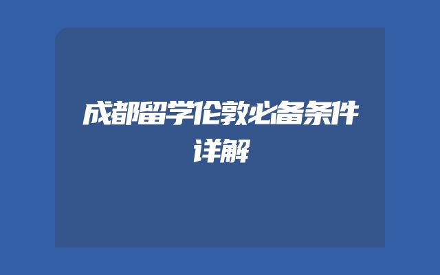 成都留学伦敦必备条件详解