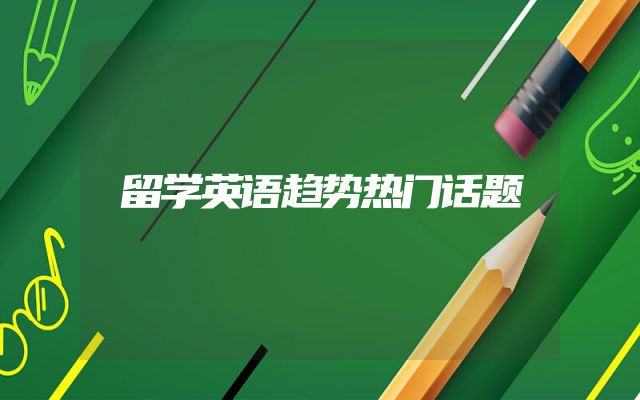 留学英语趋势热门话题