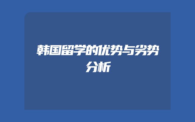 韩国留学的优势与劣势分析