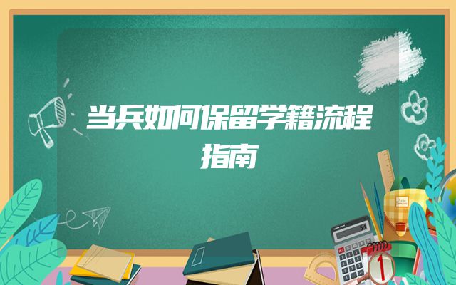 当兵如何保留学籍流程指南