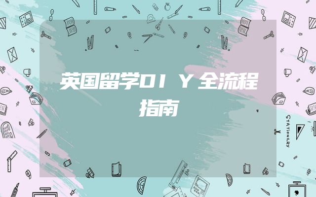 英国留学DIY全流程指南