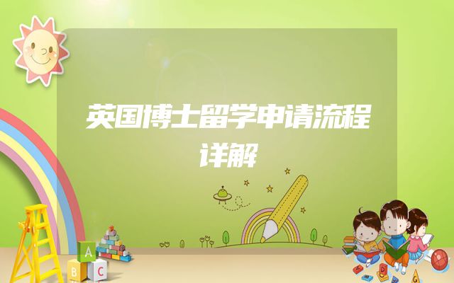 英国博士留学申请流程详解