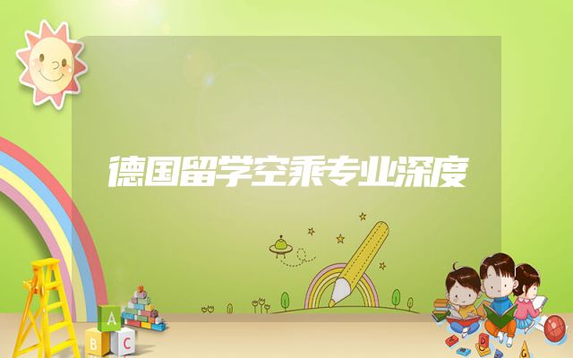 德国留学空乘专业深度