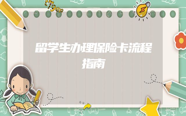 留学生办理保险卡流程指南