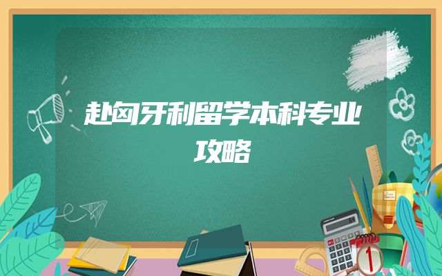 赴匈牙利留学本科专业攻略