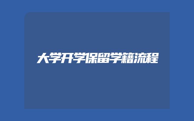 大学开学保留学籍流程