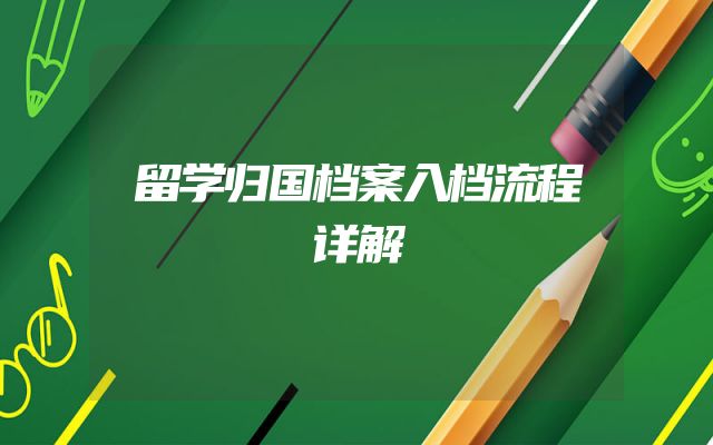 留学归国档案入档流程详解