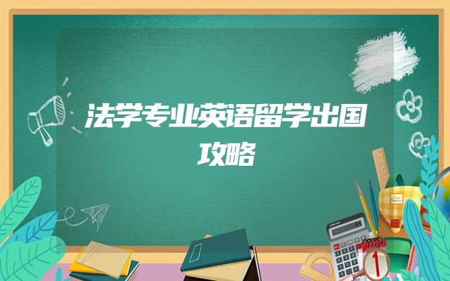 法学专业英语留学出国攻略