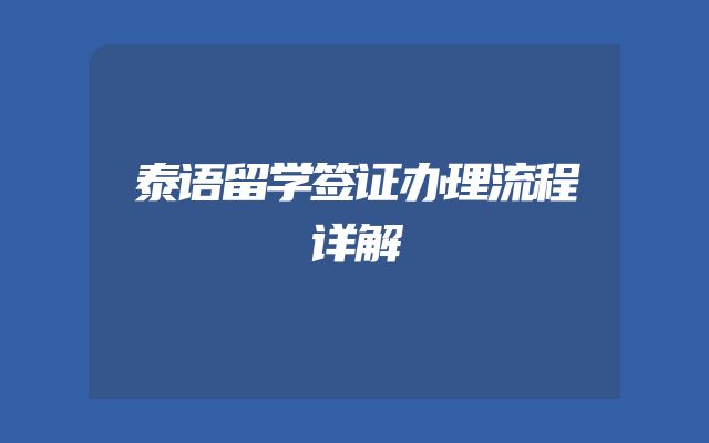 泰语留学签证办理流程详解