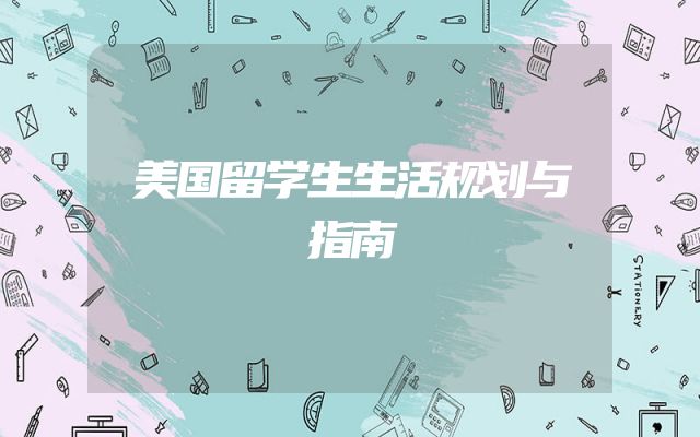 美国留学生生活规划与指南