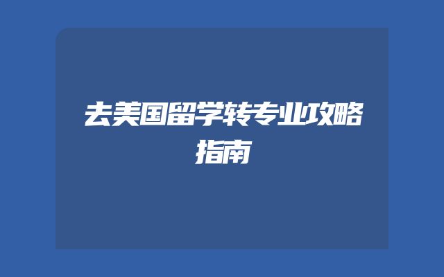 去美国留学转专业攻略指南
