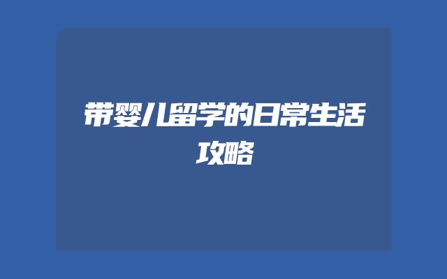 带婴儿留学的日常生活攻略