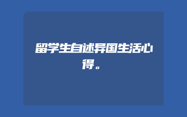 留学生自述异国生活心得。