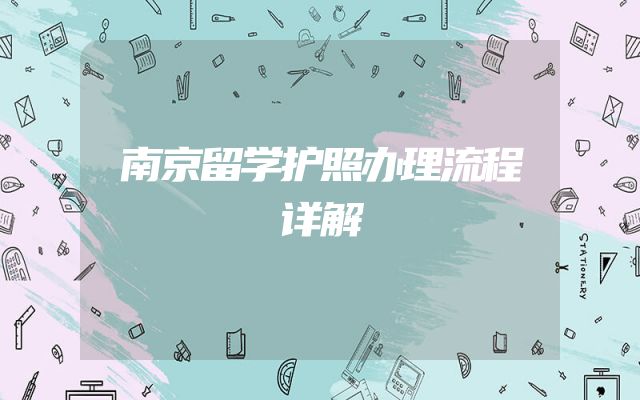 南京留学护照办理流程详解
