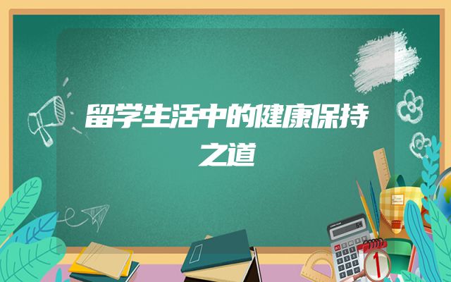 留学生活中的健康保持之道