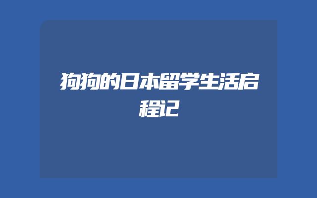 狗狗的日本留学生活启程记