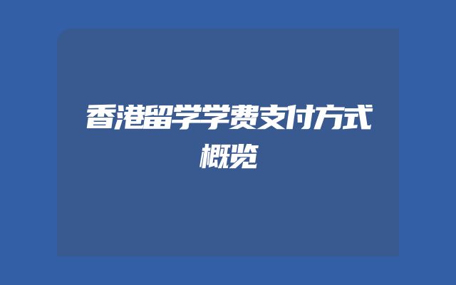 香港留学学费支付方式概览