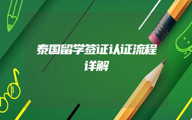 泰国留学签证认证流程详解