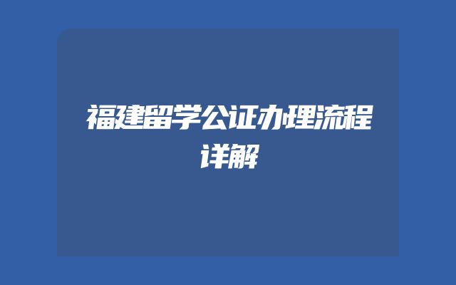 福建留学公证办理流程详解