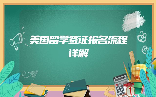 美国留学签证报名流程详解