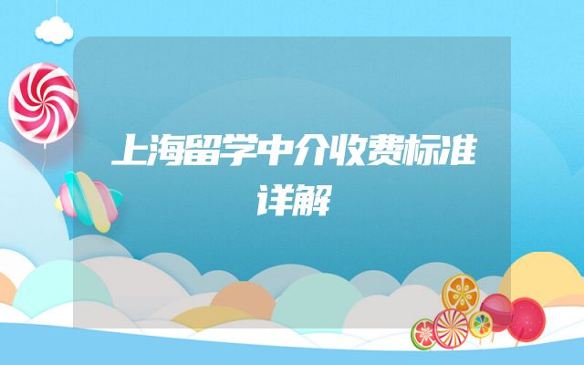 上海留学中介收费标准详解