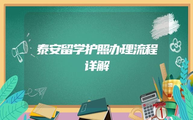泰安留学护照办理流程详解